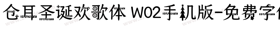 仓耳圣诞欢歌体 W02手机版字体转换